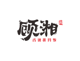 烧烤顾湘湘菜河北餐厅商标设计_三亚餐厅厨房设计_云浮连锁餐厅设计公司