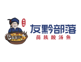烧烤友黔部落酸菜鱼东莞连锁餐饮LOGO设计_广东餐饮品牌标志设计
