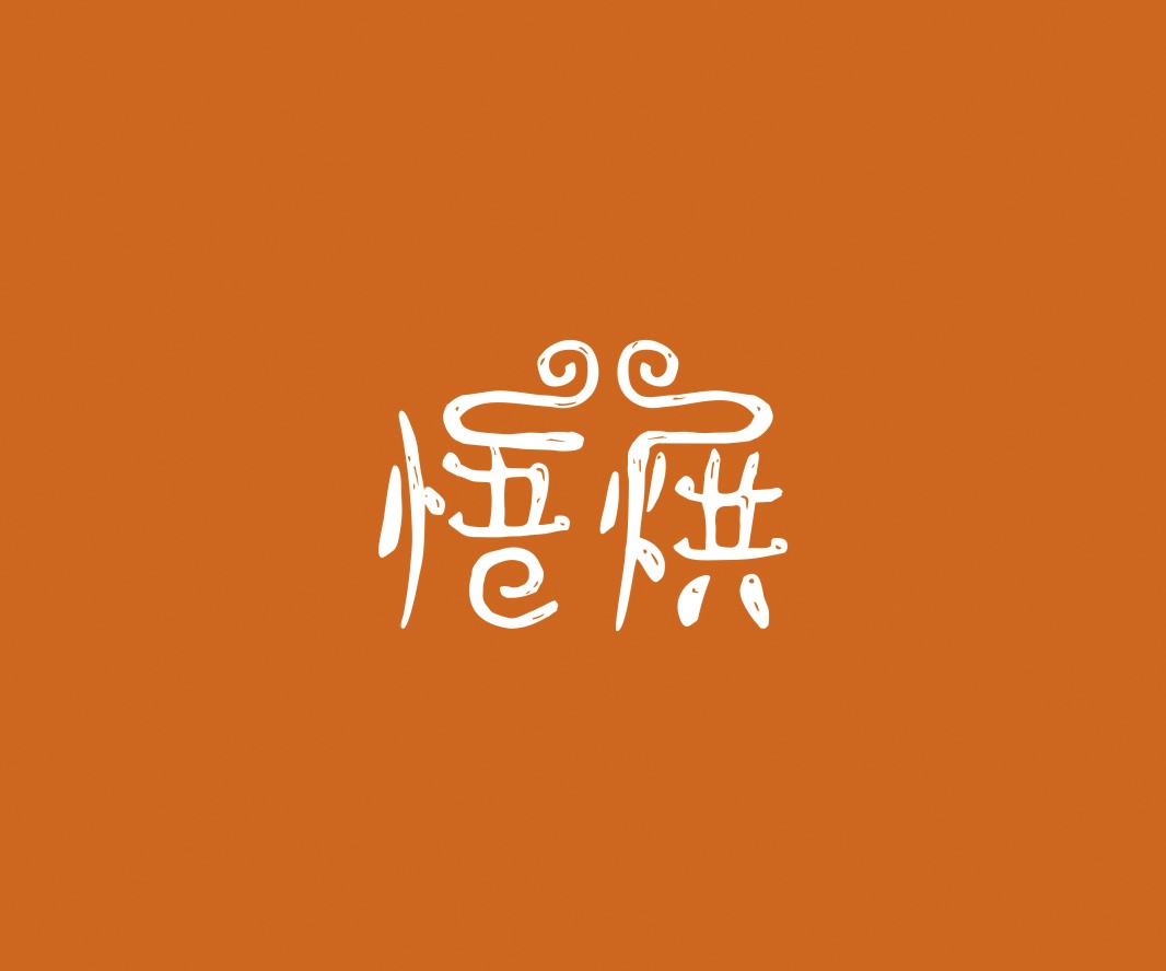 烧烤悟烘面包烘焙品牌命名_烘焙清远餐饮品牌策划_郑州餐饮品牌推广_梅州LOGO设计