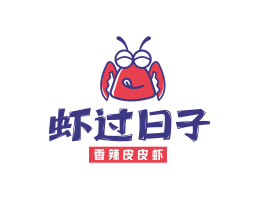 烧烤虾过日子香辣皮皮虾广东餐饮品牌商标设计_广州餐饮品牌策划