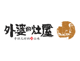 烧烤外婆的灶屋湘菜武汉餐饮品牌LOGO设计_茂名餐饮品牌设计系统设计