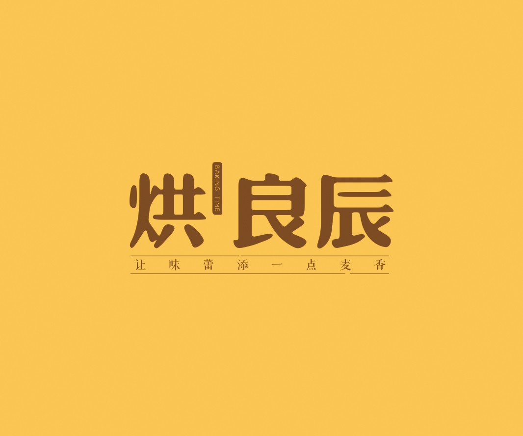 烧烤烘良辰烘焙品牌命名_广州餐饮VI设计_潮汕餐饮空间设计_广东餐饮品牌策划