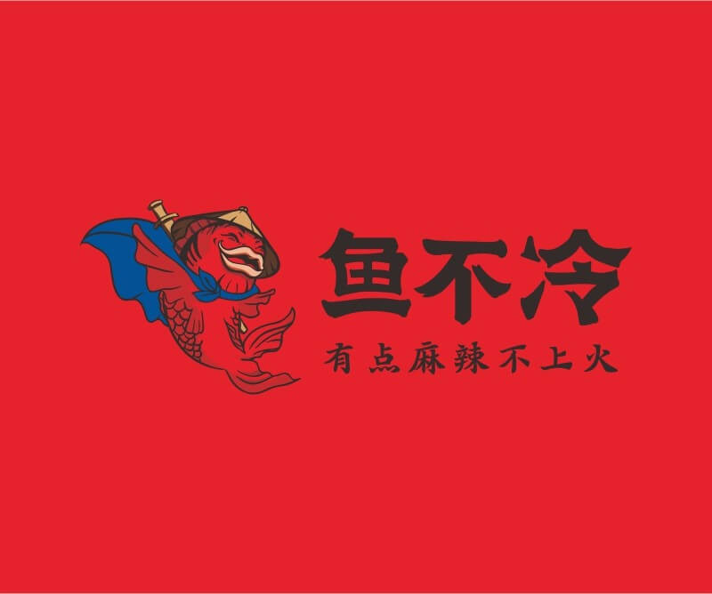 烧烤鱼不冷冷锅鱼餐饮品牌命名_广州餐饮空间设计_广州餐饮品牌策划_餐厅品牌形象设计