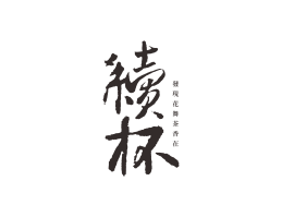 烧烤续杯茶饮珠三角餐饮商标设计_潮汕餐饮品牌设计系统设计